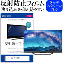 ＼1日はポイント5倍 ／ ハイセンス 55U8F 55インチ 液晶 テレビ 保護フィルム 反射防止 55型 アンチグレア パネル 画面 モニター 破損 防止