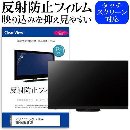 楽天液晶保護フィルムとカバーケース卸パナソニック VIERA TH-55HZ1800 55インチ 液晶 テレビ 保護フィルム 反射防止 55型 アンチグレア パネル 画面 モニター 破損 防止