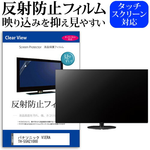 パナソニック VIERA TH-55HZ1000 55インチ 液晶 テレビ 保護フィルム 反射防止 55型 アンチグレア パネル 画面 モニター 破損 防止