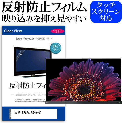 楽天液晶保護フィルムとカバーケース卸＼0と5のつく日はP10倍／ 東芝 REGZA 55X9400 55インチ 液晶 テレビ 保護フィルム 反射防止 55型 アンチグレア パネル 画面 モニター 破損 防止