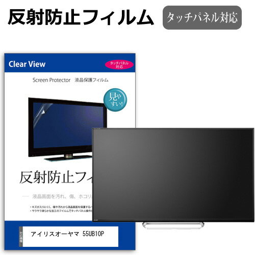 楽天液晶保護フィルムとカバーケース卸アイリスオーヤマ 55UB10P 55インチ 液晶 テレビ 保護フィルム 反射防止 55型 アンチグレア パネル 画面 モニター 破損 防止