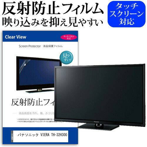 ＼20日はポイント最大5倍!!／ パナソニック VIERA TH-32H300 [32インチ] 機種で使える 反射防止 ノングレア 液晶保護フィルム 液晶TV 保護フィルム メール便送料無料