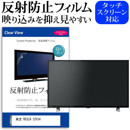 東芝 REGZA 32V34 32インチ 機種で使える 反射防止 ノングレア 液晶保護フィルム 液晶TV 保護フィルム メール便送料無料