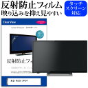 東芝 REGZA 24V34 24インチ 機種で使える 反射防止 ノングレア 液晶保護フィルム 液晶TV 保護フィルム メール便送料無料