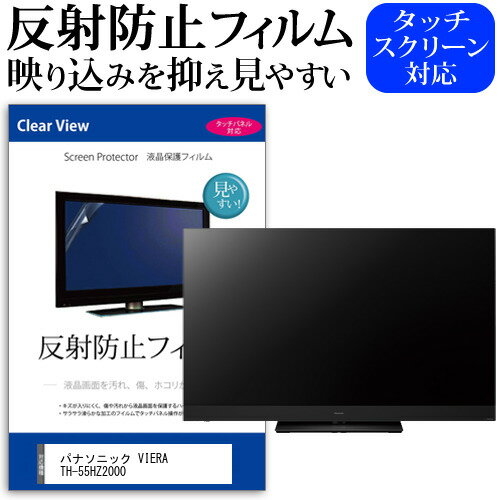 パナソニック VIERA TH-55HZ2000 55インチ 液晶 テレビ 保護フィルム 反射防止 55型 アンチグレア パネル 画面 モニター 破損 防止