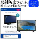 アグレクション superbe SU-D24TV 反射防止 アンチグレア ノングレア テレビ 液晶保護 フィルム関連キーワードディスプレイ保護フィルム モニタースクリーンプロテクター ディスプレイシート 画面保護フィルム モニターガード ディスプレイ防傷フィルム テレビ保護フィルム テレビスクリーンプロテクター テレビ画面保護フィルム テレビ保護シート テレビガード テレビ防傷フィルム 学校 大学 会社 自宅 オフィス反射防止 アンチグレア ノングレア テレビ 液晶保護 フィルム■対応機種アグレクション superbe SU-D24TV [24インチ] TVの画面で「ピントが合わせにくい」「光がギラギラ」「文字がちかちか」「線を目で追いづらい」といった症状でお悩みの方に最適。反射防止（ノングレア、アンチグレア）加工のため蛍光灯などの光の映り込みを軽減し、画面を見やすくします。●液晶TV保護フィルム特徴TV液晶画面用　反射防止液晶保護フィルム反射低減機能を施します。液晶画面の美しさを損なわない高い透過率(全光線透過率88％)です。硬度 3Hのハードコート仕様です。キズが入りにくく液晶画面を保護します。気泡の入りを取り除くヘラとクリーニングクロスもセットでついてきます。取付方法：シリコン吸着 ※ご購入前の注意点※この商品は長方形カットフィルムです。ディスプレイの角の丸みには対応しておりません。液晶画面部分のみをカバーし、ディスプレイ全てを覆う対応ではございません。画面サイズに合わせておりますが、万が一、サイズに合わない場合はハサミやカッターなどでカットして御利用下さい。破損の恐れがありますので、取り付けの際には液晶TV画面を強く押さないよう注意し、丁寧に貼り付けてください。ほこり、汚れは気泡の原因となります。画面を綺麗にしてから貼り付けてください。フィルム シート カバー プロテクター プロテクト フィルター フィルタ 液晶 保護 画面 スクリーン マット アンチグレア 反射 型 V型 TV Agrexsione agrexsione TV テレビ