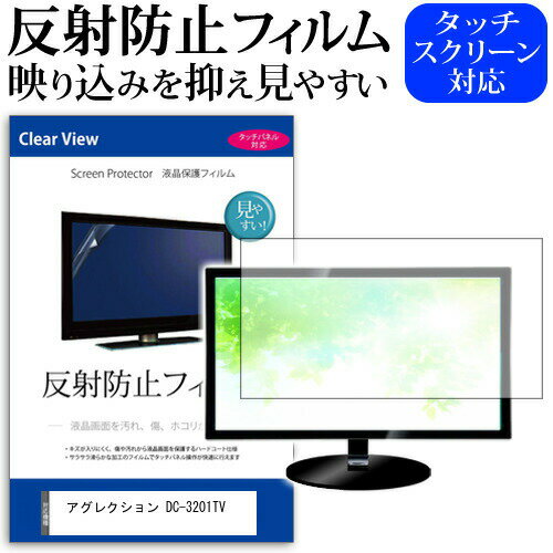 アグレクション DC-3201TV [32インチ] 機種で使える 反射防止 ノングレア 液晶保護フィルム 液晶TV 保護フィルム メール便送料無料