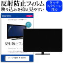 ＼25日はポイント10倍!!／ シャープ AQUOS 4T-C55CH1 55インチ 液晶 テレビ 保護フィルム 反射防止 55型 アンチグレア パネル 画面 モニター 破損 防止