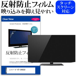 シャープ 4T-C48CQ1 [48インチ] 機種で使える 反射防止 ノングレア 液晶保護フィルム 液晶TV 保護フィルム メール便送料無料