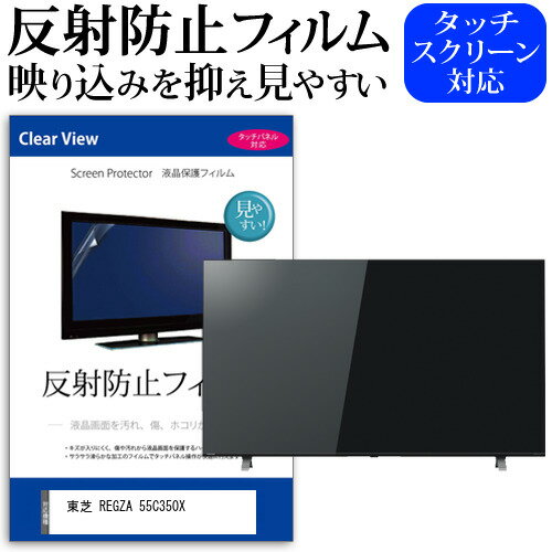 ＼20日はポイント最大5倍!!／ 東芝 REGZA 55C350X 55インチ 液晶 テレビ 保護フィルム 反射防止 55型 アンチグレア パネル 画面 モニター 破損 防止