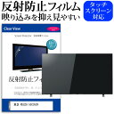 ＼1日はポイント5倍 ／ 東芝 REGZA 55C350X 55インチ 液晶 テレビ 保護フィルム 反射防止 55型 アンチグレア パネル 画面 モニター 破損 防止