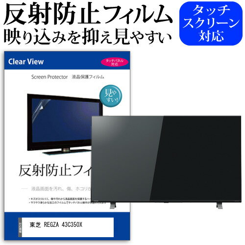 東芝 REGZA 43C350X 43インチ 機種で使える 反射防止 ノングレア 液晶保護フィルム 液晶TV 保護フィルム メール便送料無料