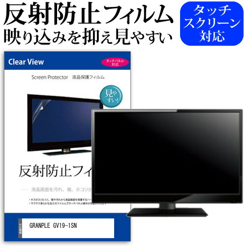 GRANPLE GV19-1SN 19インチ 機種で使える 反射防止 ノングレア 液晶保護フィルム 液晶TV 保護フィルム メール便送料無料