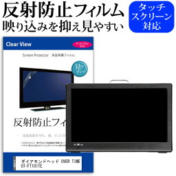 ＼25日はポイント10倍!!／ ダイアモンドヘッド OVER TIME OT-FT101TE [10.1インチ] 機種で使える 反射防止 ノングレア 液晶保護フィルム 液晶TV 保護フィルム メール便送料無料