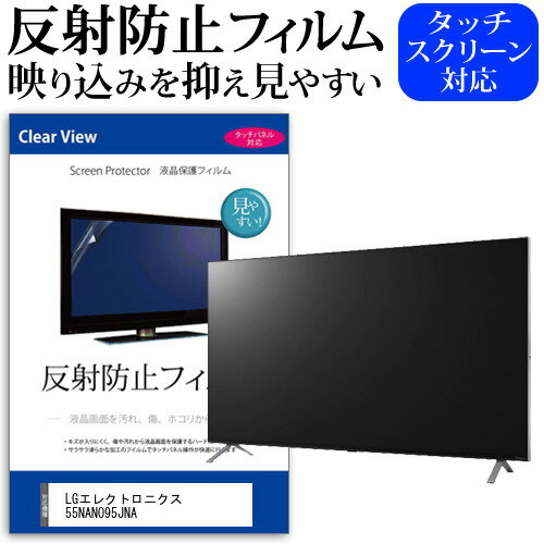 楽天液晶保護フィルムとカバーケース卸＼0と5のつく日はP10倍／ LGエレクトロニクス 55NANO95JNA 55インチ 液晶 テレビ 保護フィルム 反射防止 55型 アンチグレア パネル 画面 モニター 破損 防止