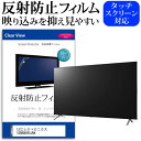 ＼1日はポイント5倍!!／ LGエレクトロニクス 55NANO95JNA 55インチ 液晶 テレビ 保護フィルム 反射防止 55型 アンチグレア パネル 画面 モニター 破損 防止