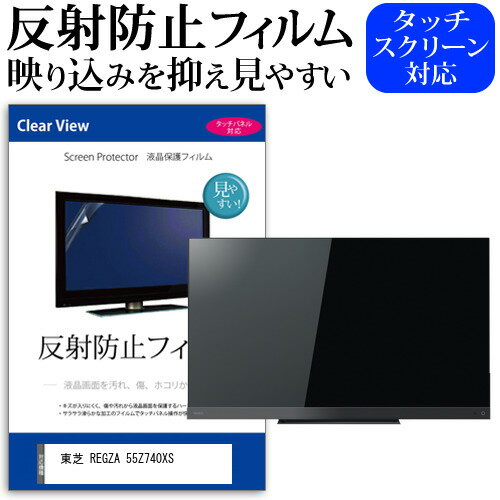 東芝 REGZA 55Z740XS 55インチ 液晶 テレビ 保護フィルム 反射防止 55型 アンチグレア パネル 画面 モニター 破損 防止