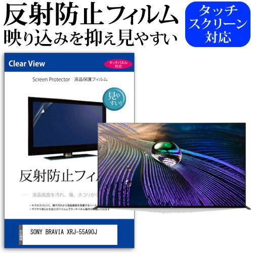 SONY BRAVIA XRJ-55A90J 55インチ 液晶 テレビ 保護フィルム 反射防止 55型 アンチグレア パネル 画面 モニター 破損 防止