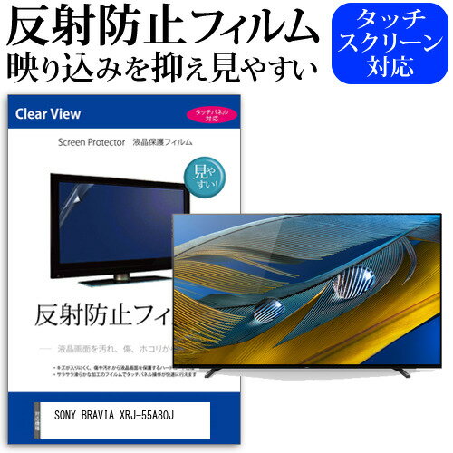 SONY BRAVIA XRJ-55A80J 55インチ 液晶 テレビ 保護フィルム 反射防止 55型 アンチグレア パネル 画面 モニター 破損 防止