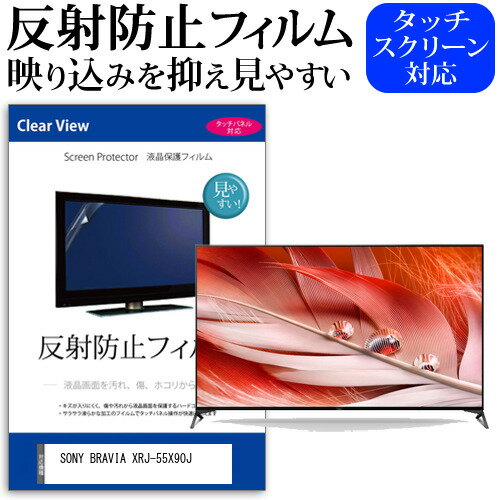 SONY BRAVIA XRJ-55X90J 55インチ 液晶 テレビ 保護フィルム 反射防止 55型 アンチグレア パネル 画面 モニター 破損 防止