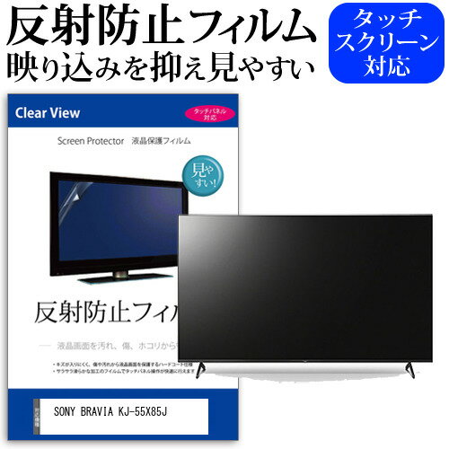 楽天液晶保護フィルムとカバーケース卸SONY BRAVIA KJ-55X85J 55インチ 液晶 テレビ 保護フィルム 反射防止 55型 アンチグレア パネル 画面 モニター 破損 防止