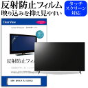 ＼1日はポイント5倍 ／ SONY BRAVIA KJ-50X85J 50インチ 機種で使える 反射防止 ノングレア 液晶保護フィルム 液晶TV 保護フィルム メール便送料無料