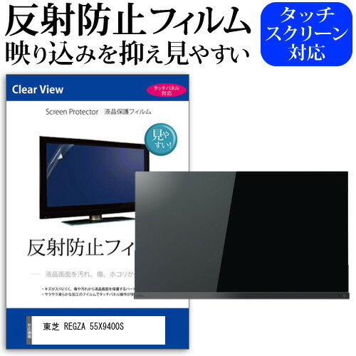 ＼0と5のつく日はP10倍／ 東芝 REGZA 55X9400S 55インチ 液晶 テレビ 保護フィルム 反射防止 55型 アンチグレア パネル 画面 モニター 破損 防止