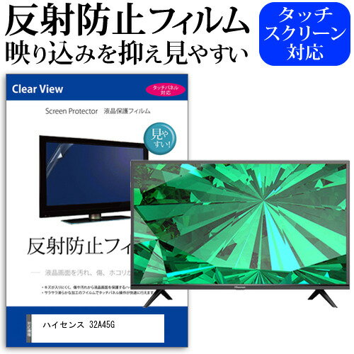 ハイセンス 32A45G 32インチ 機種で使える 反射防止 ノングレア 液晶保護フィルム 液晶TV 保護フィルム メール便送料無料