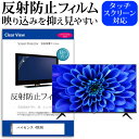 ハイセンス 43E6G [43インチ] 機種で使える 反射防止 ノングレア 液晶保護フィルム 液晶TV 保護フィルム メール便送料無料