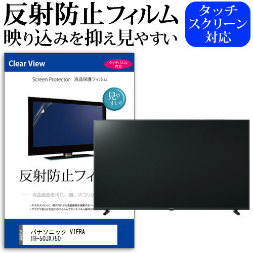 ＼20日はポイント最大5倍!!／ パナソニック VIERA TH-50JX750 [50インチ] 機種で使える 反射防止 ノングレア 液晶保護フィルム 液晶TV 保護フィルム メール便送料無料