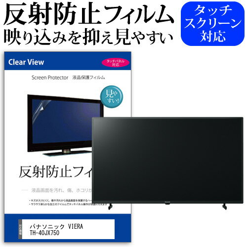 ＼0と5のつく日はP10倍／ パナソニック VIERA TH-40JX750 [40インチ] 機種で使える 反射防止 ノングレア 液晶保護フィルム 液晶TV 保護フィルム メール便送料無料