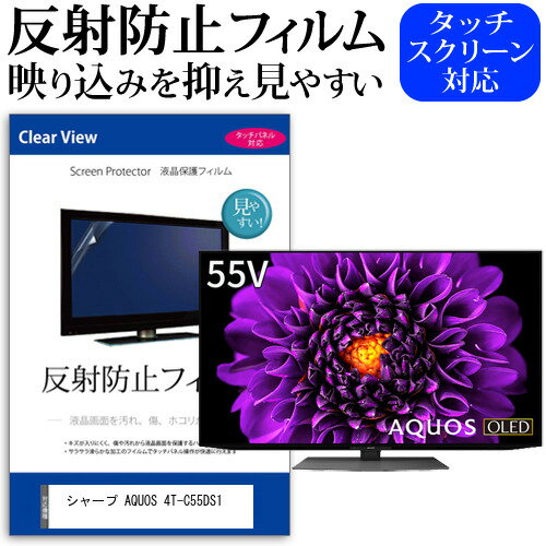 楽天液晶保護フィルムとカバーケース卸シャープ AQUOS 4T-C55DS1 55インチ 液晶 テレビ 保護フィルム 反射防止 55型 アンチグレア パネル 画面 モニター 破損 防止