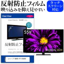 楽天液晶保護フィルムとカバーケース卸シャープ AQUOS 4T-C55DQ1 55インチ 液晶 テレビ 保護フィルム 反射防止 55型 アンチグレア パネル 画面 モニター 破損 防止