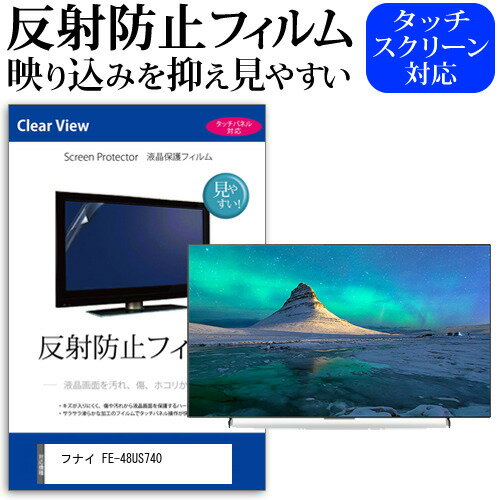 フナイ FE-48US740 [48インチ] 機種で使える 反射防止 ノングレア 液晶保護フィルム 液晶TV 保護フィルム メール便送料無料