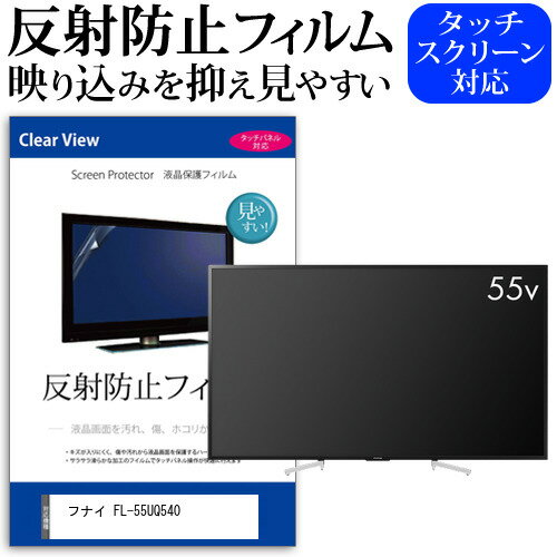 楽天液晶保護フィルムとカバーケース卸フナイ FL-55UQ540 55インチ 液晶 テレビ 保護フィルム 反射防止 55型 アンチグレア パネル 画面 モニター 破損 防止