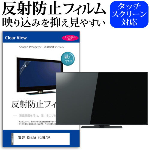 東芝 REGZA 50Z670K 50インチ 機種で使える 反射防止 ノングレア 液晶保護フィルム 液晶TV 保護フィルム メール便送料無料