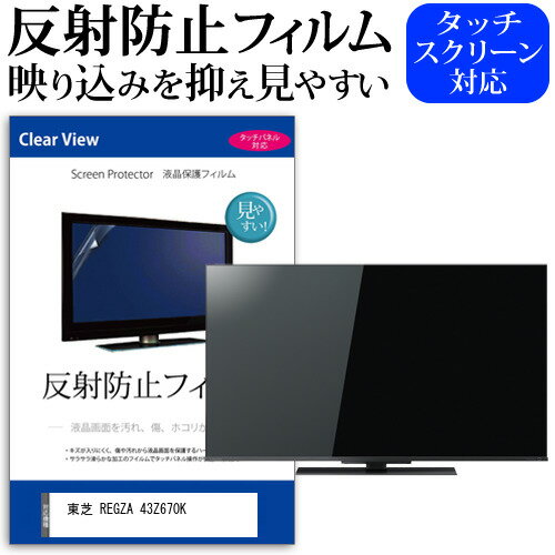 東芝 REGZA 43Z670K 43インチ 機種で使える 反射防止 ノングレア 液晶保護フィルム 液晶TV 保護フィルム メール便送料無料