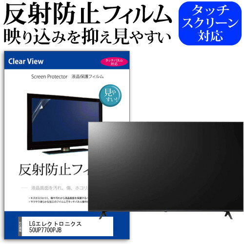 LGエレクトロニクス 50UP7700PJB [50インチ] 保護 フィルム カバー シート 反射防止 ノングレア テレビ用 液晶保護フィルム メール便送料無料