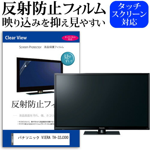 パナソニック VIERA TH-32J300 32インチ 保護 フィルム カバー シート 反射防止 ノングレア テレビ用 液晶保護フィルム メール便送料無料