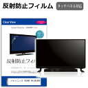 パナソニック VIERA TH-24J300 関連キーワードディスプレイ保護フィルム モニタースクリーンプロテクター ディスプレイシート 画面保護フィルム モニターガード ディスプレイ防傷フィルム テレビ保護フィルム テレビスクリーンプロテクター テレビ画面保護フィルム テレビ保護シート テレビガード テレビ防傷フィルム 学校 大学 会社 自宅 オフィス保護 フィルム カバー シート■対応機種パナソニック VIERA TH-24J300 [24インチ]・TVの画面で「ピントが合わせにくい」「光がギラギラ」「文字がちかちか」「線を目で追いづらい」といった症状でお悩みの方に最適。・反射防止（ノングレア、アンチグレア）加工のため蛍光灯などの光の映り込みを軽減し、画面を見やすくします。●液晶TV保護フィルム特徴・TV液晶画面用　反射防止液晶保護フィルム・反射低減機能を施します・液晶画面の美しさを損なわない高い透過率(全光線透過率88％)です。・硬度 3Hのハードコート仕様です。キズが入りにくく液晶画面を保護します。・気泡の入りを取り除くヘラとクリーニングクロスもセットでついてきます。●取付方法 : シリコン吸着※ご購入前の注意点・この商品は液晶画面の長方形カットフィルムです。ディスプレイの角の丸みには対応しておりません。液晶画面部分のみをカバーし、ディスプレイ全てを覆う対応ではございません。・画面サイズに合わせておりますが、万が一、サイズに合わない場合はハサミやカッターなどでカットしてご利用下さい。・破損の恐れがありますので、取り付けの際には液晶TV画面を強く押さないよう注意し、丁寧に貼り付けてください。・ほこり、汚れは気泡の原因となります。画面を綺麗にしてから貼り付けてください。 ※フィルムの貼り付けは作業者の熟練度・技量によりますが、複数人での作業を推奨しております。初心者の単独での貼りつけ作業は、失敗したり、ご満足頂けない仕上がりになる場合がございます。フィルム シート カバー プロテクター プロテクト フィルター フィルタ 液晶 保護 画面 スクリーン マット アンチグレア 反射 型 V型 TV panasonic ビエラ