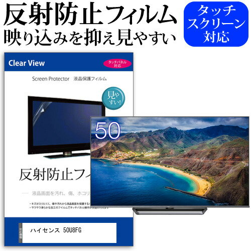 ハイセンス 50U8FG 50インチ 保護 フィルム カバー シート 反射防止 ノングレア テレビ用 液晶保護フィルム メール便送料無料