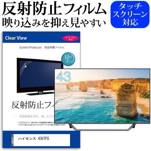 ハイセンス 43U7FG 43インチ 保護 フィルム カバー シート 反射防止 ノングレア テレビ用 液晶保護フィルム メール便送料無料