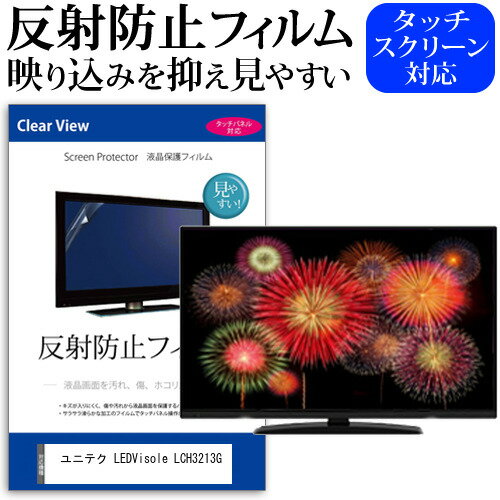 ユニテク LEDVisole LCH3213G [32インチ] 保護 フィルム カバー シート 反射 ...