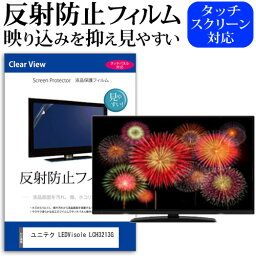 ユニテク LEDVisole LCH3213G [32インチ] 保護 フィルム カバー シート 反射防止 ノングレア テレビ用 液晶保護フィルム メール便送料無料