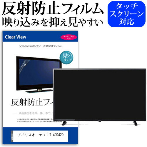 ＼20日はポイント最大5倍 ／ アイリスオーヤマ LT-40D420 40インチ 保護 フィルム カバー シート 反射防止 ノングレア テレビ用 液晶保護フィルム メール便送料無料