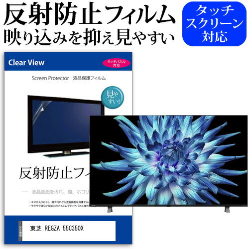 東芝 REGZA 55C350X(B) 55インチ 保護 フィルム カバー シート 反射防止 ノングレア テレビ用 液晶保護フィルム メール便送料無料