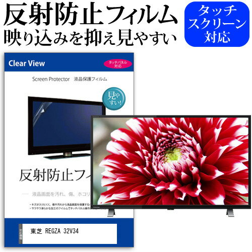 東芝 REGZA 32V34(B) 32インチ 保護 フィルム カバー シート 反射防止 ノングレア テレビ用 液晶保護フィルム メール便送料無料