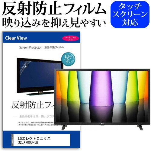 LGエレクトロニクス 32LX7000PJB [32インチ] 保護 フィルム カバー シート 反射防止 ノングレア テレビ用 液晶保護フィルム メール便送料無料