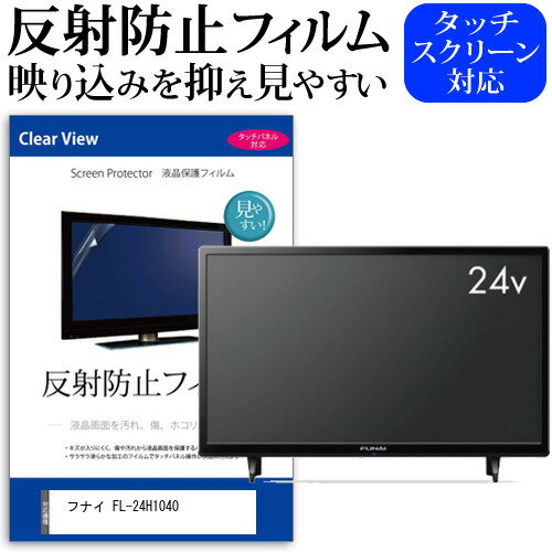 フナイ FL-24H1040 [24インチ] 保護 フィルム カバー シート 反射防止 ノングレア テレビ用 液晶保護フィルム メール便送料無料
