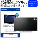 フナイ FL-40H2020W [40インチ] 保護 フィルム カバー シート 反射防止 ノングレア ...